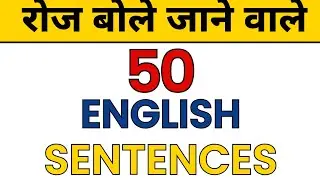 English Bolne Ke 50 Easy Sentences | Daily Use English Speaking