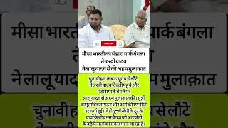 पंडारा पार्क में सियासी मंथन, लालू&ndash;तेजस्वी की अहम मुलाक़ात #trendingnow#laluyadav #tejashwiyadav#rjd