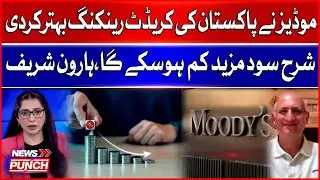 Moody&rsquo;s Upgrades Pakistan&rsquo;s Credit Rating | Interest Rates May Drop Further | Haroon Sharif Analysis