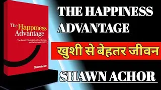 👉 The Happiness Advantage Book Summary in Hindi | Success Ka Secret Happiness Se