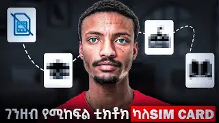 የቲክቶክ ገንዘባችሁን እንዳትበሉ አሁኑኑ አስተካክሉት | How To Open Tiktok In Another Country
