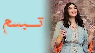 تبسم - أسما لمنور - حفل زفاف