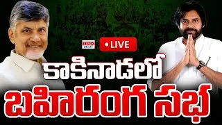 Live : CM Chandrababu, deputy CM Pawan Kalyan Public Meeting In Kakinada | Time 24x7 TV