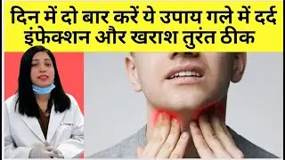 गले में दर्द और इन्फेक्शन ठीक करने का बेस्ट घरेलू उपाय | Throat Infection Treatment At Home |