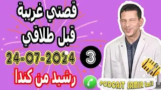 قصتي غريبة قبل طلاقي {جزء3} رشيد من كندا samir lail 24-07-2024