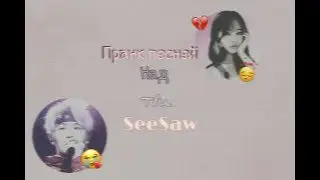 |Пранк песней над Т/и| •Seesaw•