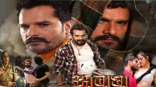 Awaidh अवैध Bhojpuri Movie Khesari Lal Yadav |Aparna Malik| Yamani Singh|New Bhojpuri Movie 2024