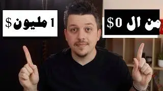 كيف تبدأ من الصفر وتصل المليون دولار ببساطة