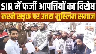 Sagar- SIR में मुस्लिम वोटर के नामों पर आई हजारों आपत्तियों का विरोध, सड़क पर उतरे लोग