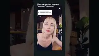 Почему нельзя сильно радоваться? #shorts #энергия