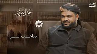 خير القرون 40 | صاحب السر رضي الله عنه | أحمد السيد