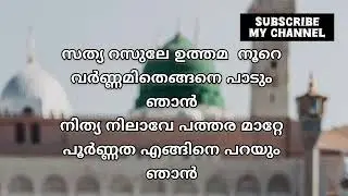 Sathya Rasule Song with Lyrics #reels #shorts#noushadbaqavi#nabidhinam#nabidinasong2025#madh#muslim
