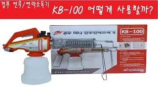 연막기 ) KB-100 사용법