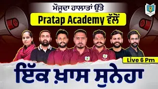 ਮੌਜੂਦਾ ਹਾਲਾਤਾਂ ਉੱਤੇ Pratap Academy ਵੱਲੋਂ ਇੱਕ ਖ਼ਾਸ ਸੁਨੇਹਾ | Important Message From Pratap Academy
