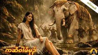  🔶#828#JcChrizEntertainme Karen Story(ကဆီဝါဖိမုၣ်) 2026