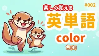 【親子で英会話】初心者向け！おうちで楽しく学べる英単語「色(1)」