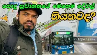 Public Transport වල මෙහෙම දෙවල් තියනවා කියලා දන්නවද?