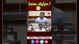 సీఎంవా.. ఎమ్మెల్యేవా..? #ktr #revanthreddy #telanganaassembly #brs  #tnewsupdates