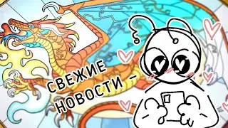 ВИТРАЖИ - НОВАЯ КНИГА И МЕРЧ | Драконья Сага | Wings of Fire | G R E A T N E S S ツ