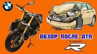 СВОИМИ РУКАМИ. BMW S1000R. Обзор разбитого мотоцикла.