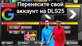 Как Перенести Аккаунт в DLS 25 на Новый Устройство | Пошаговое Руководство