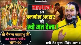 सावधान ! इस अनमोल अवसर को खो मत देना ! // श्री चैतन्य महाप्रभु जी का पावन चरित्र (भाग-90)
