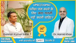 Success Story: CGPSC में क्या गलतियां नहीं करनी चाहिए ? | CGPSC 2021- Gulshan Kumar Sahu, AO #cgpsc