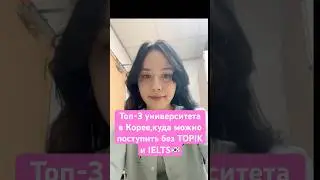 Топ-3 университета в Корее,куда можно поступить без TOPIK и IELTS🇰🇷🇰🇷🇰🇷