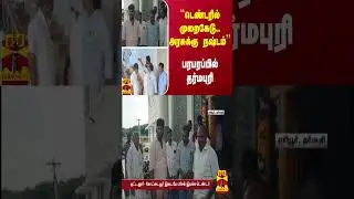 ``டெண்டரில் முறைகேடு.. அரசுக்கு நஷ்டம்'' - பரபரப்பில் தர்மபுரி