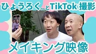 ひょうろくさんとTikTok撮影メイキング映像【ラバーガール】