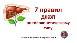 ДЖВП по гипокинетическому типу. 7 правил