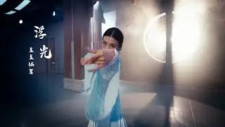 【HELLODANCE Class|GAI-浮光】