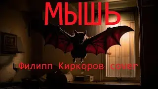 Whynot Whynot Whynot - Мышь (Филипп Киркоров cover) [technical death metal, comedy metal]