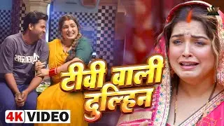 TV WALI DULHIN - टीवी वाली दुलहिन | VIDEO SONG | TV WALI BIWI