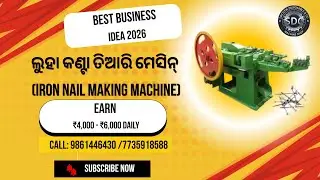 Automatic Wirenail Making Machine Price in Odisha | ଲୁହା କଣ୍ଟା ତିଆରି ମେସିନ୍