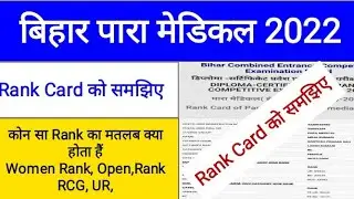💉⚕️Bihar Paramedical 2022👍Rank Card को समझिए⚕️