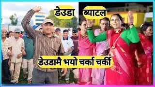 मानमती र कृष्ण दत्त भट्टको डेउडा खेल । Manmati vs Krishna Datta Bhatta Deuda Khel 