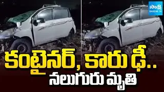 నిర్మల్&zwnj; జిల్లాలో రోడ్డు ప్రమాదం | Container Hits Car, 4 Dead | Tragic Road Accident in Nirmal