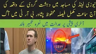 New Zealand mosque terrorist attack hearing complete decision safe Peshawar BRT fire