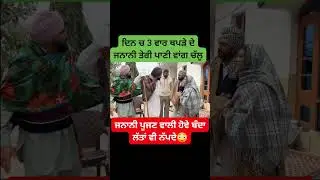 ਲੁੱਚਾ ਬੁੜਾ  LUCHA BUDA PUNJABI MOVIE#youtubeshorts #ytshorts #love#funny #reels #trending#tiktok