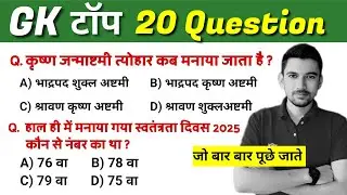 Top GK Questions 2025 | Most Expected MCQs for SSC, Railway, Police