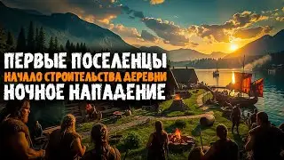 Первые поселенцы! Начало строительства деревни! Ночное нападение! | ASKA #2