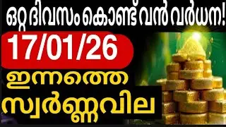 ഇന്നത്തെ സ്വർണ്ണവില ഞെട്ടിക്കുന്ന മാറ്റം /17/01/2026 / gold rate kerala/916/gold rate today