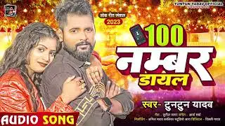 #AUDEO   #टुनटुन यादव  100 Number डायल   #Tuntun Yadav     100 Number Dayal   New Bhojpuri Song 2023