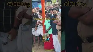 കൊടുങ്ങല്ലൂർ താലപ്പൊലി ഒന്നാം ദിവസം 