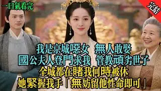 完結古言爽文：我是京城噁女，無人敢娶國公夫人登門求我管教頑劣世子。全城都在賭我何時被休，她緊握我手：「無妨，留他性命即可」#小説 #原創 #有聲小說 #古風 #爽文 #大女主 #逆襲