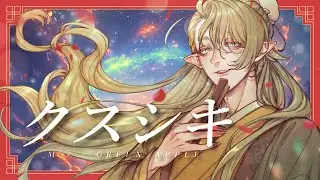 【歌ってみた】クスシキ/Mrs. GREEN APPLE【蜂谷円芭】