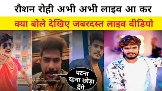 रौशन रोही अभी अभी लाइव आ कर क्या बोले देखिए जबरदस्त लाइव वीडियो  !!#live #raushanrohi #new #aashish 