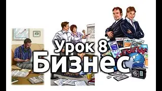 Урок 8. Бизнес.