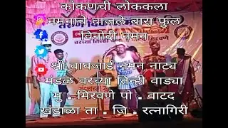 श्री वाघजाई नमन नाट्य मंडळ वरच्या तिन्ही वाड्या I नमनाचे वाजले बारा फुल विनोदी I Kokanchi loka kala